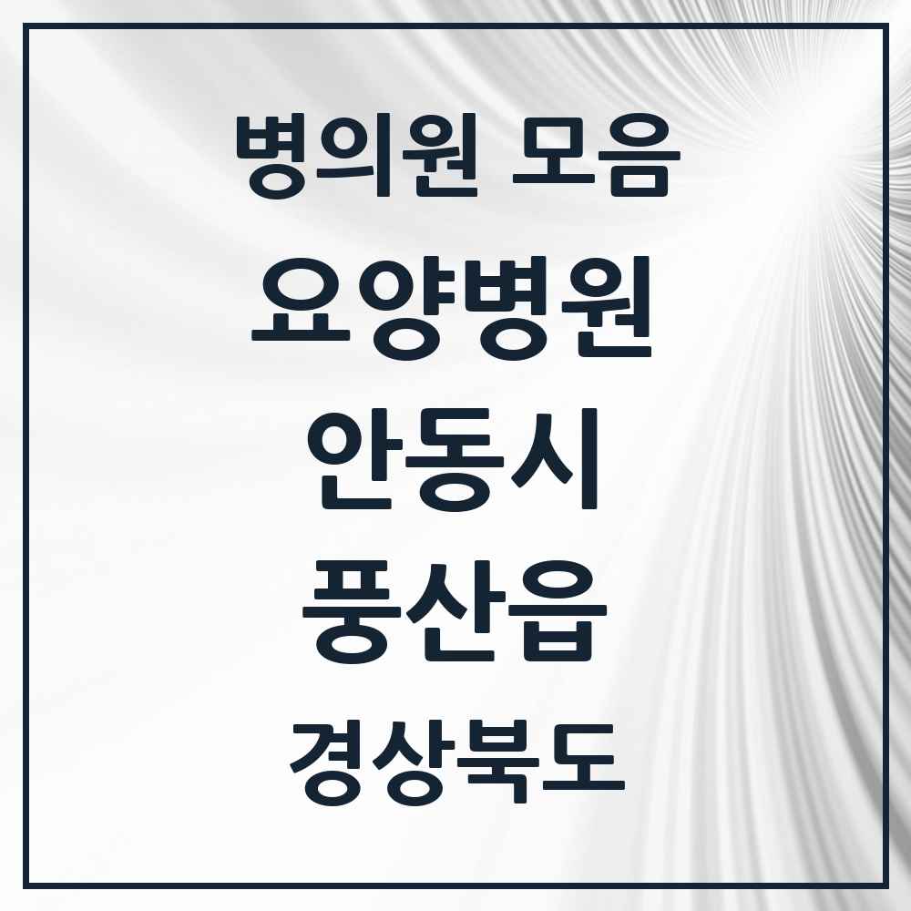 2025 풍산읍 요양병원 모음 1곳 | 경상북도 안동시 추천 리스트