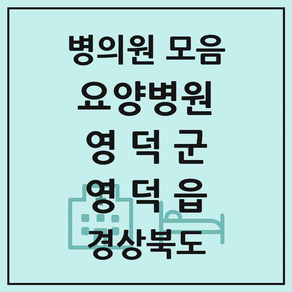 2025 경상북도 영덕군 영덕읍 요양병원 목록 2곳