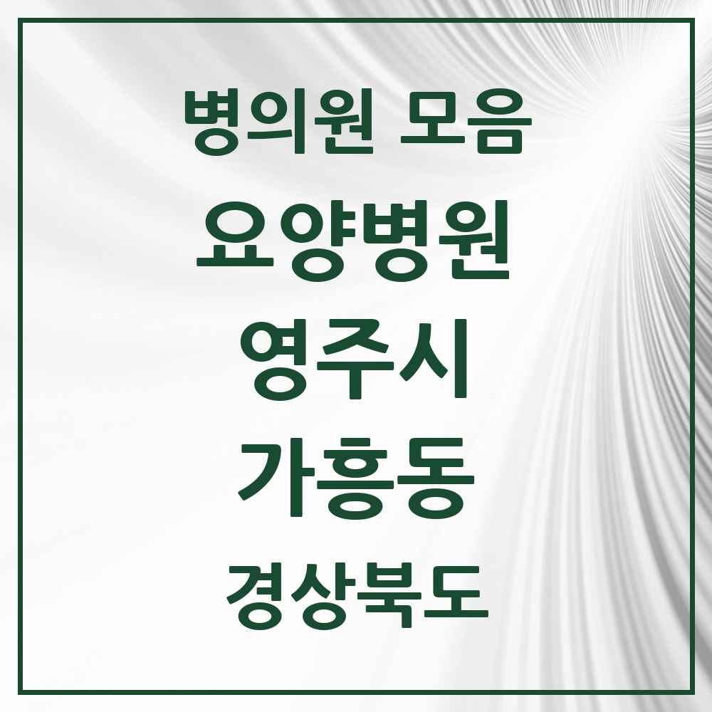 2025 가흥동 요양병원 모음 2곳 | 경상북도 영주시 추천 리스트
