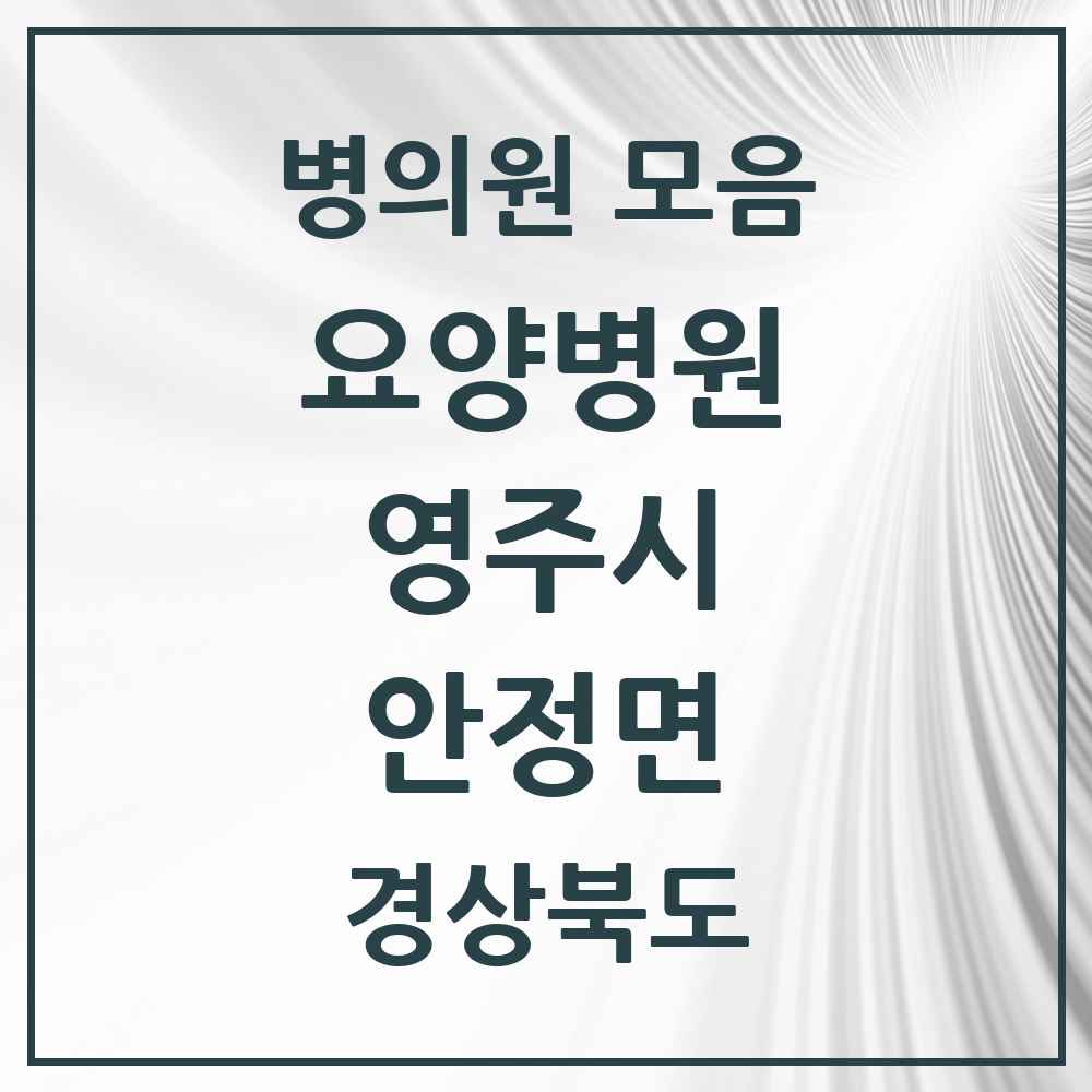 2025 안정면 요양병원 모음 1곳 | 경상북도 영주시 추천 리스트