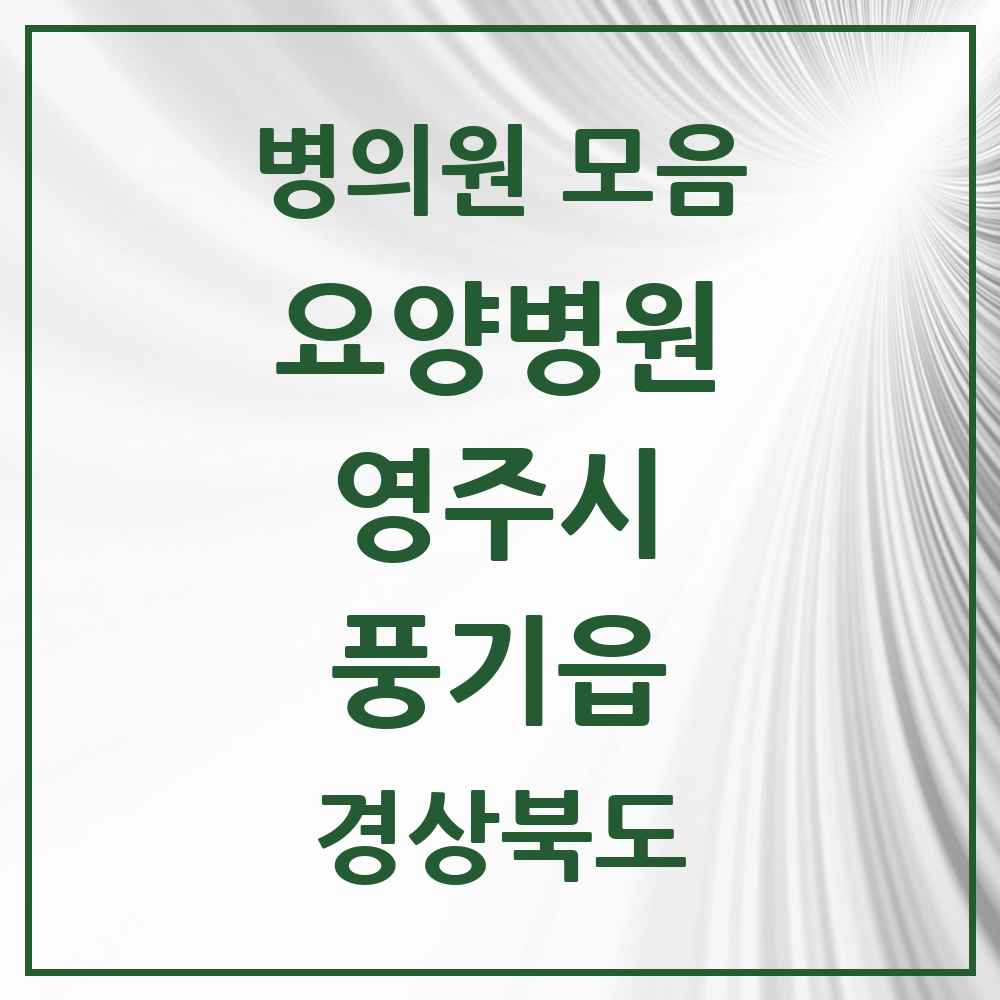 2025 풍기읍 요양병원 모음 1곳 | 경상북도 영주시 추천 리스트