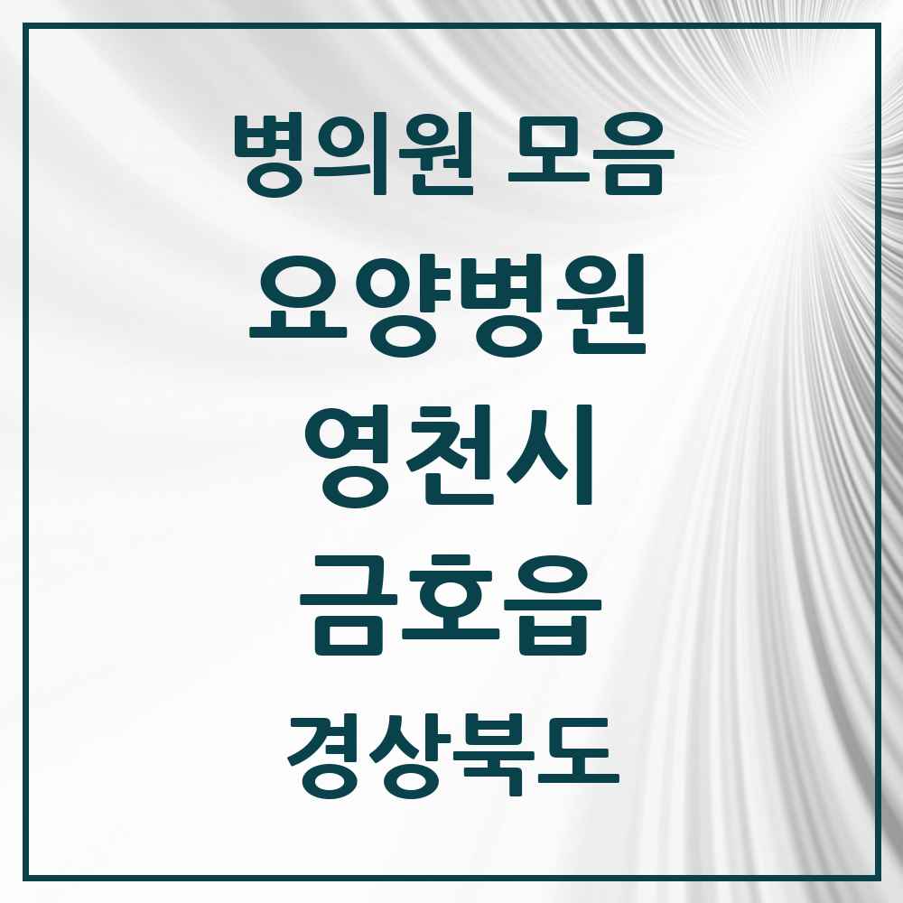 2025 금호읍 요양병원 모음 1곳 | 경상북도 영천시 추천 리스트
