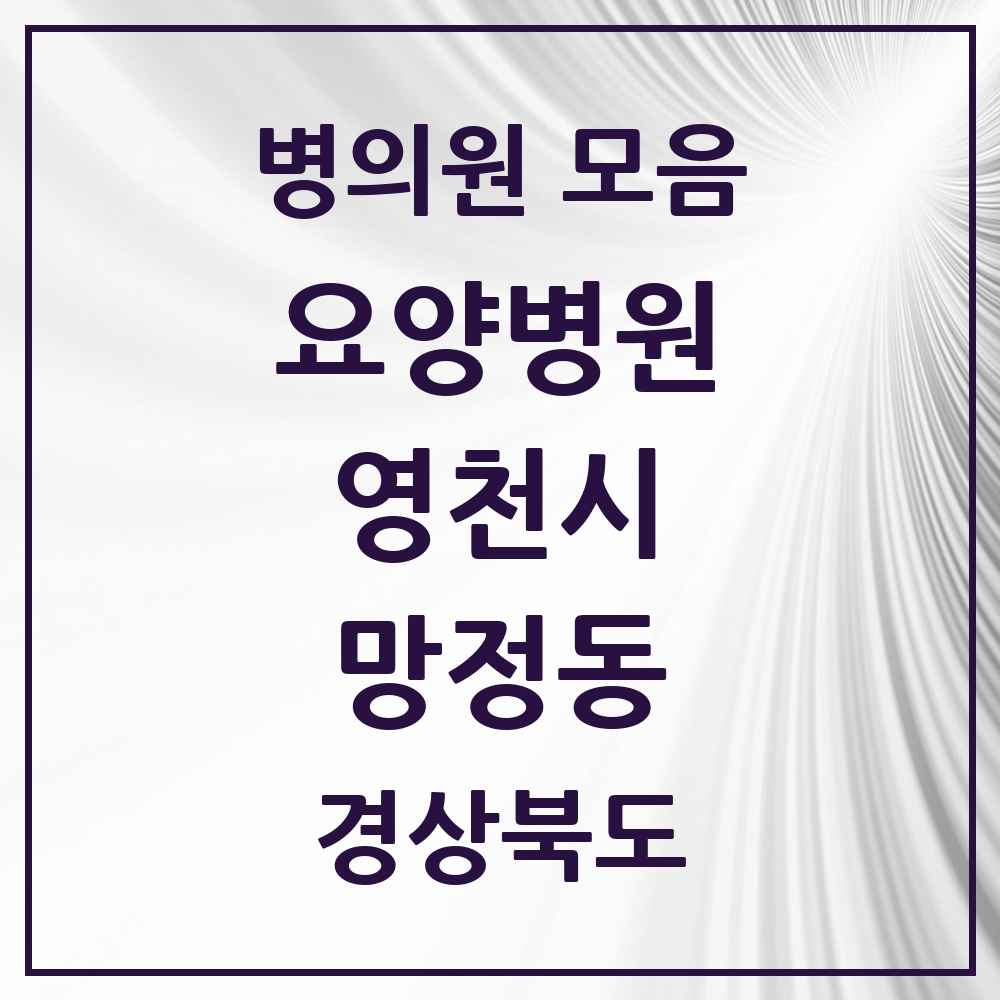 2025 망정동 요양병원 모음 1곳 | 경상북도 영천시 추천 리스트