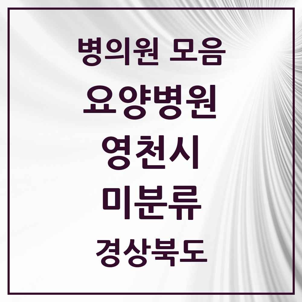 2025 미분류 요양병원 모음 1곳 | 경상북도 영천시 추천 리스트