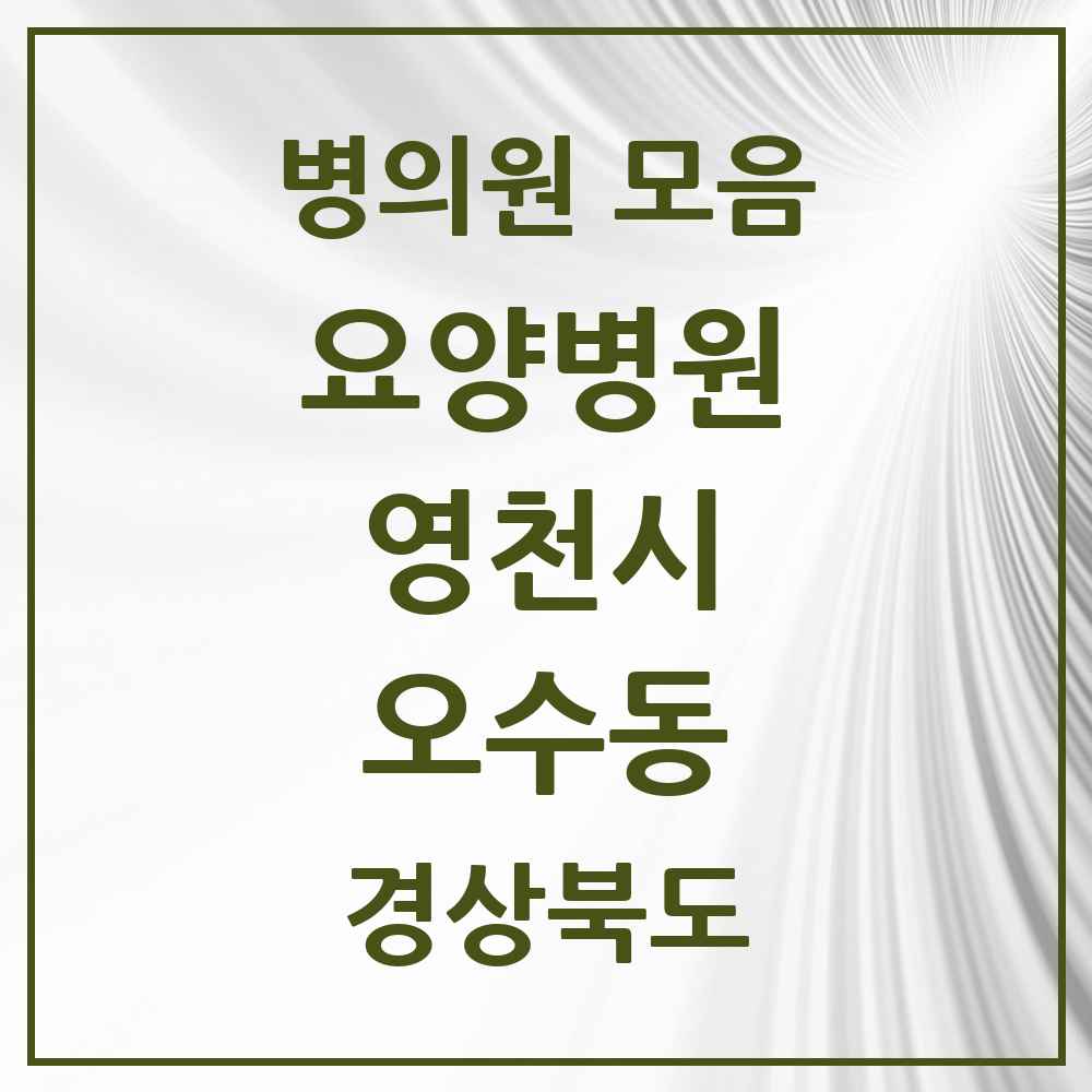 2025 오수동 요양병원 모음 1곳 | 경상북도 영천시 추천 리스트