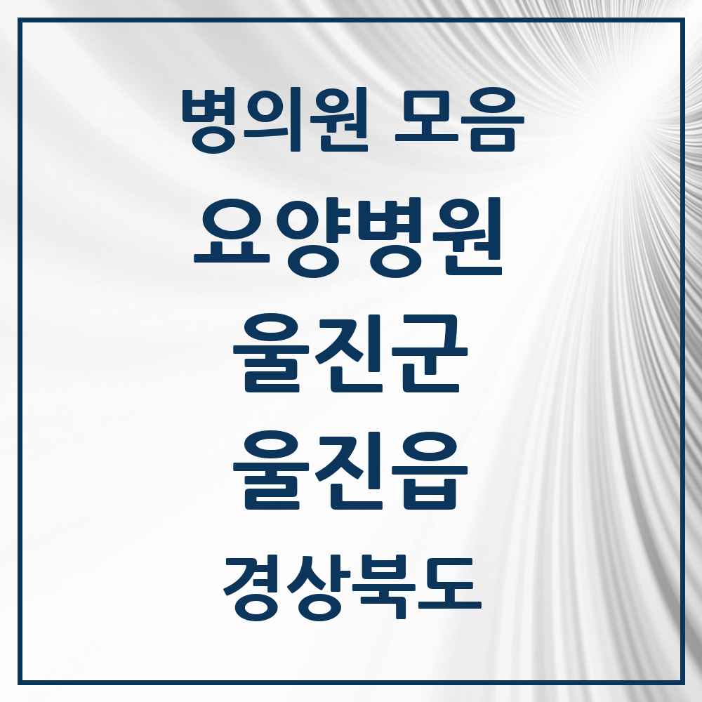 2025 울진읍 요양병원 모음 1곳 | 경상북도 울진군 추천 리스트