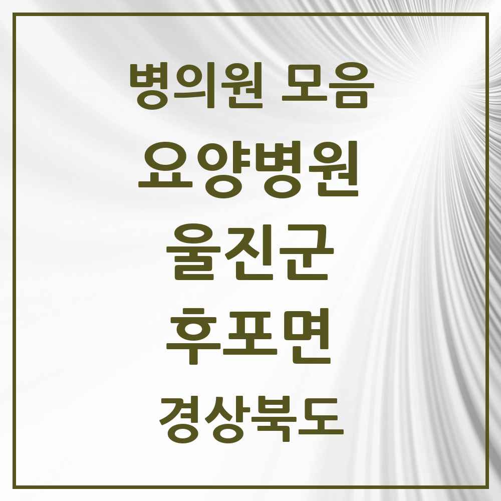 2025 후포면 요양병원 모음 1곳 | 경상북도 울진군 추천 리스트