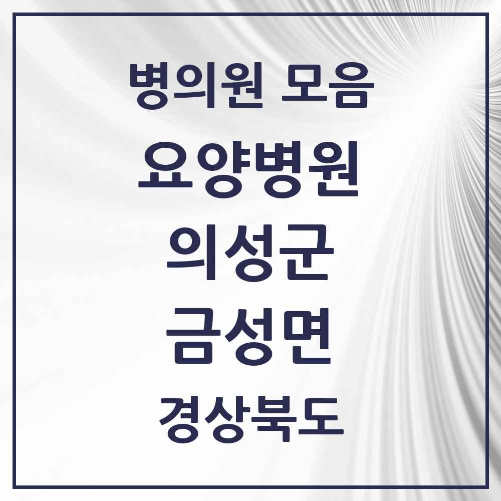 2025 금성면 요양병원 모음 1곳 | 경상북도 의성군 추천 리스트