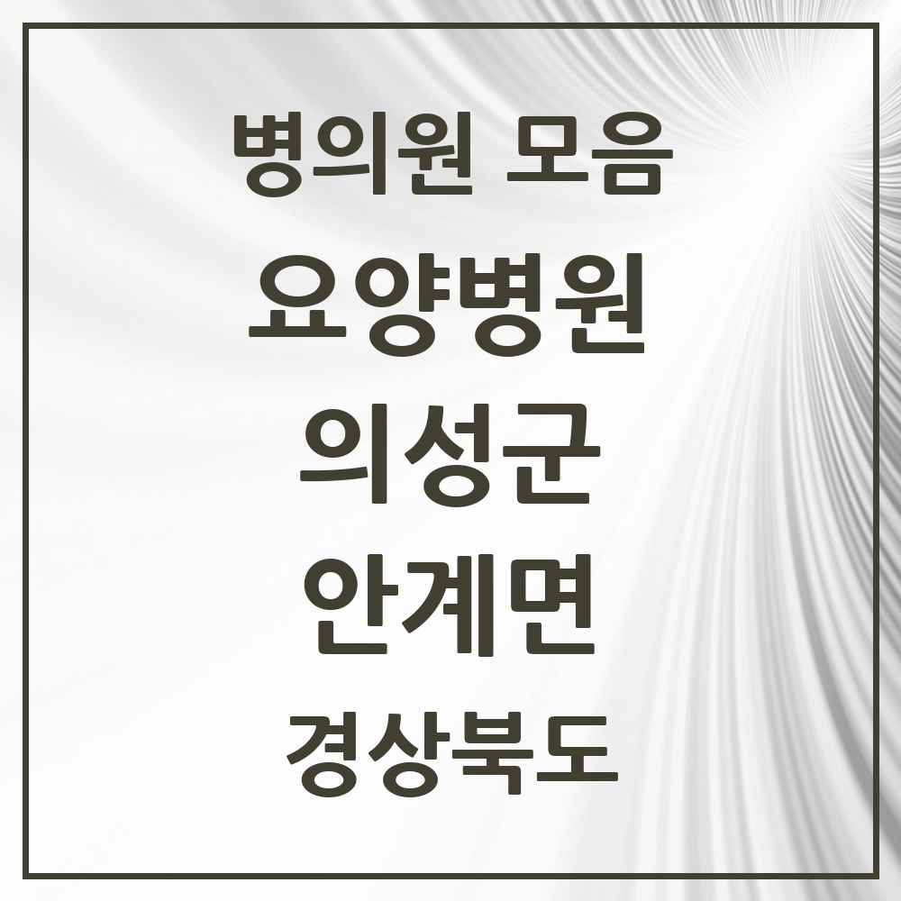 2025 안계면 요양병원 모음 1곳 | 경상북도 의성군 추천 리스트