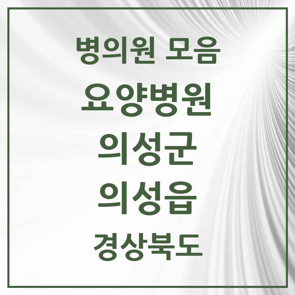 2025 의성읍 요양병원 모음 2곳 | 경상북도 의성군 추천 리스트