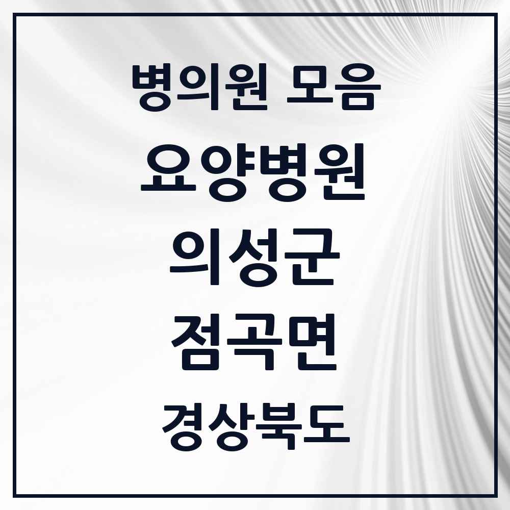 2025 점곡면 요양병원 모음 1곳 | 경상북도 의성군 추천 리스트