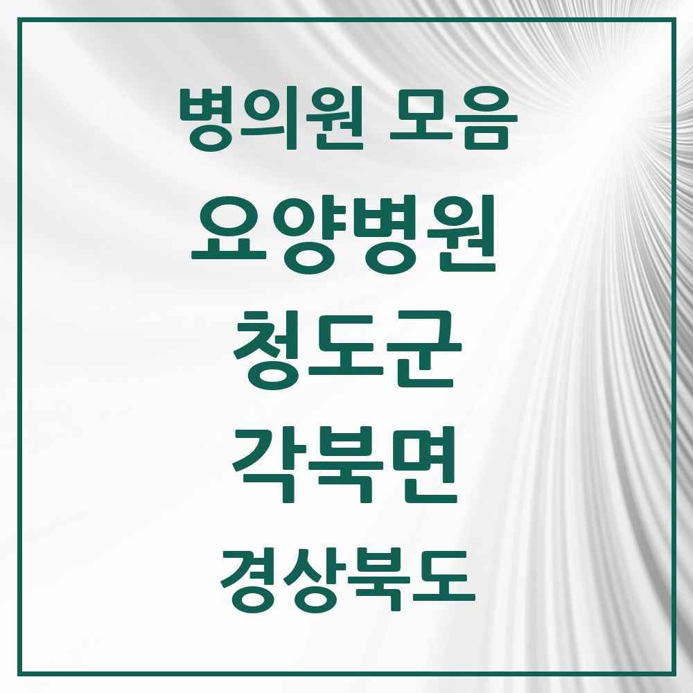 2025 각북면 요양병원 모음 3곳 | 경상북도 청도군 추천 리스트