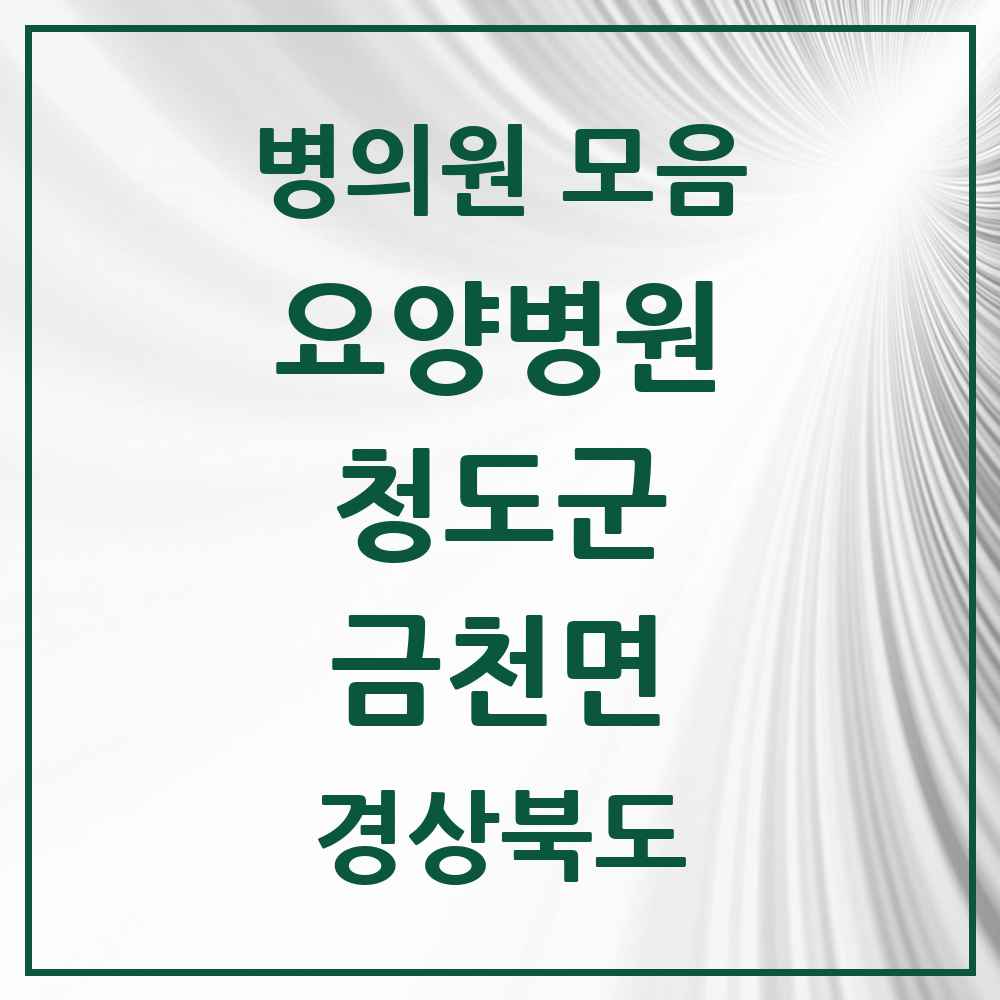 2025 금천면 요양병원 모음 1곳 | 경상북도 청도군 추천 리스트