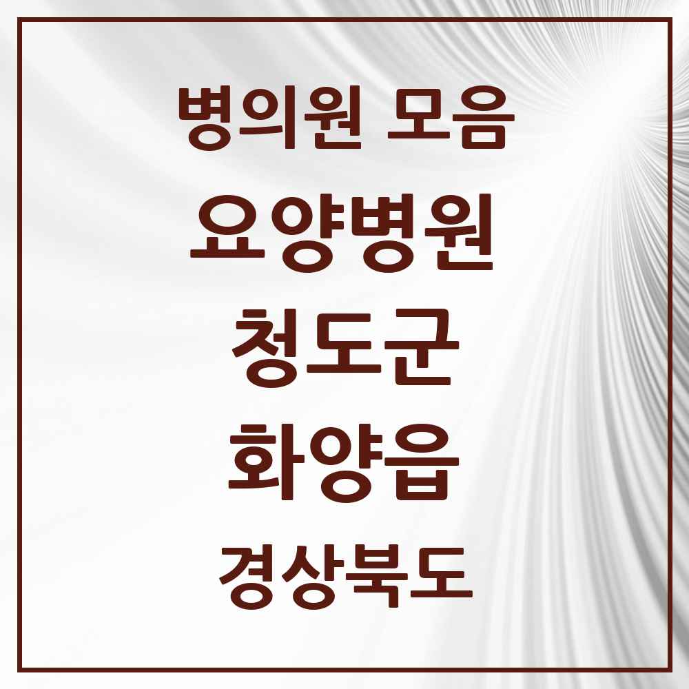 2025 화양읍 요양병원 모음 1곳 | 경상북도 청도군 추천 리스트