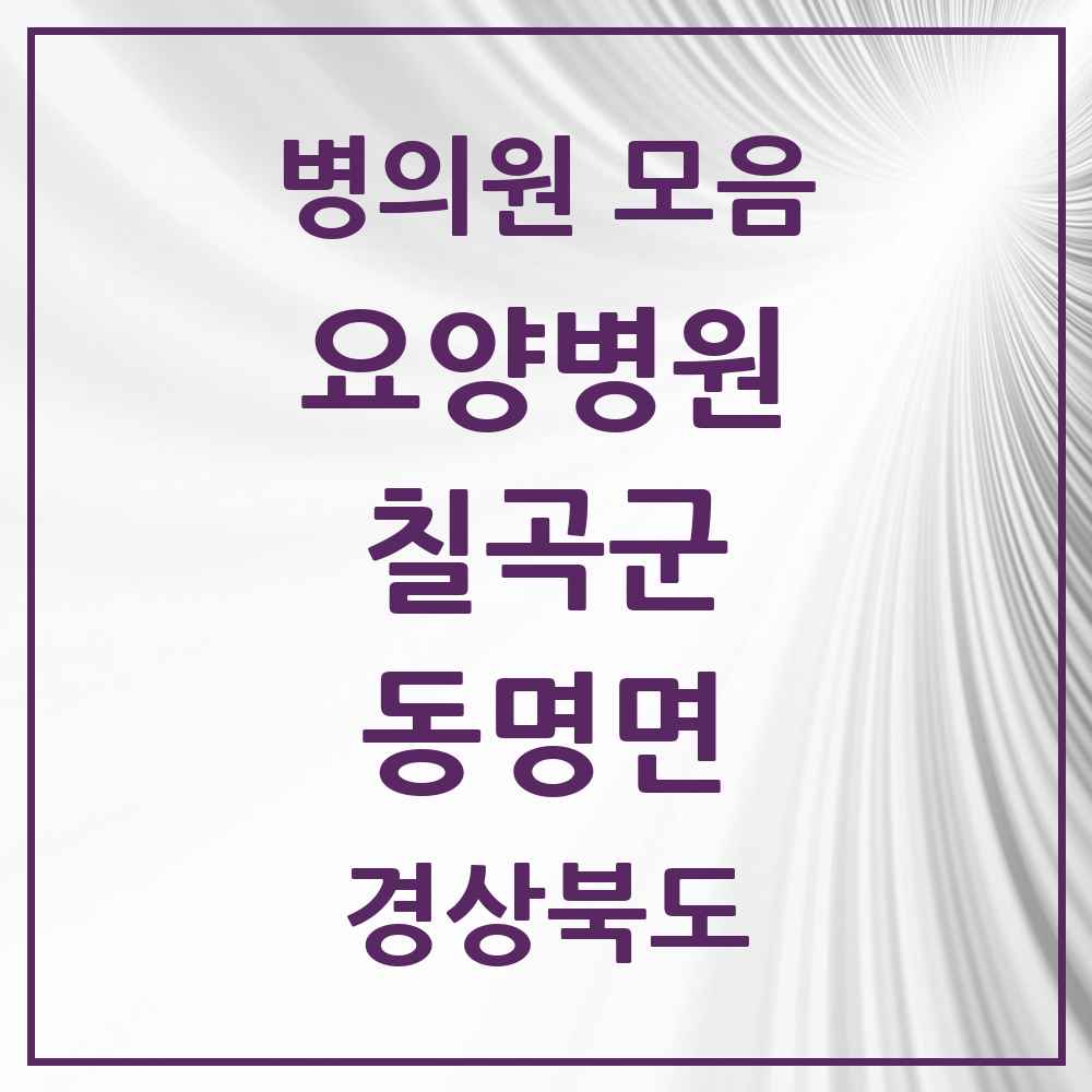 2025 동명면 요양병원 모음 3곳 | 경상북도 칠곡군 추천 리스트