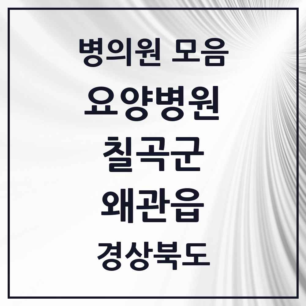 2025 왜관읍 요양병원 모음 1곳 | 경상북도 칠곡군 추천 리스트