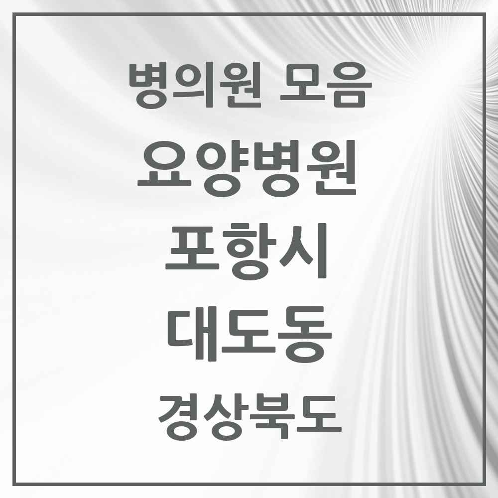 2025 대도동 요양병원 모음 1곳 | 경상북도 포항시 추천 리스트