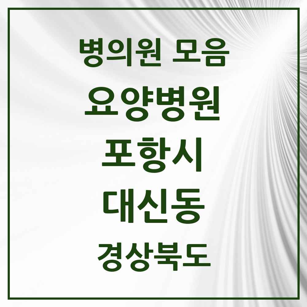 2025 대신동 요양병원 모음 1곳 | 경상북도 포항시 추천 리스트