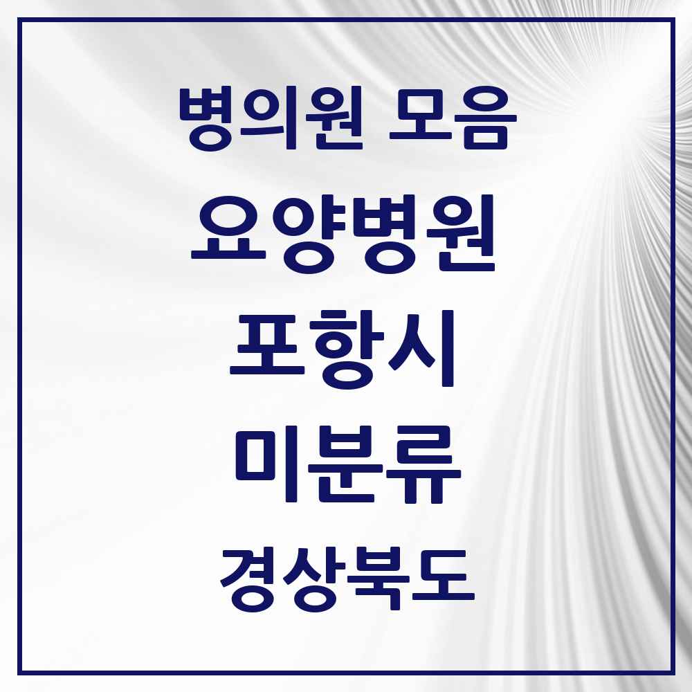 2025 미분류 요양병원 모음 1곳 | 경상북도 포항시 추천 리스트