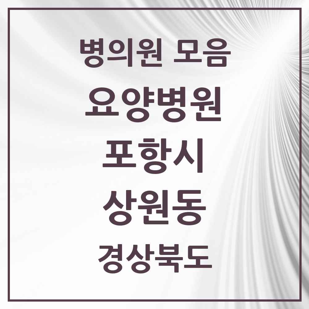 2025 상원동 요양병원 모음 1곳 | 경상북도 포항시 추천 리스트