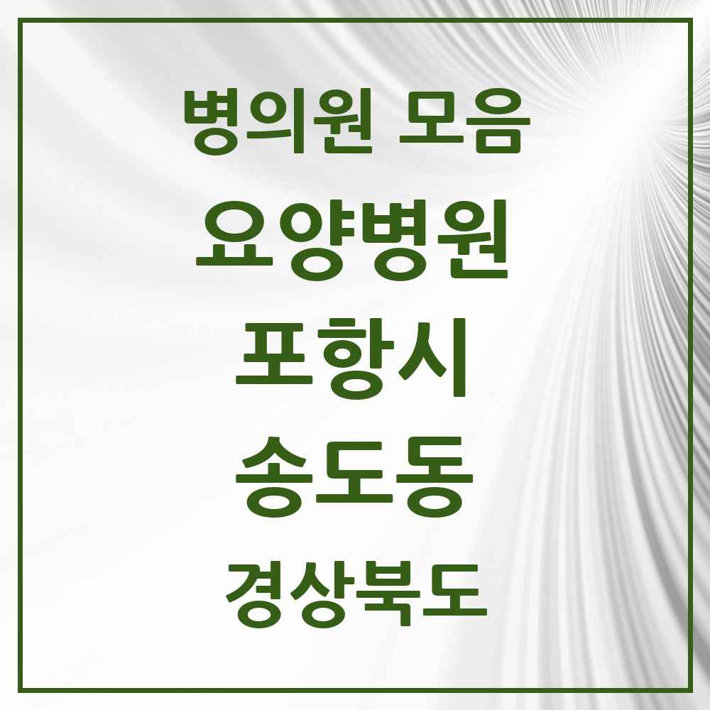 2025 송도동 요양병원 모음 1곳 | 경상북도 포항시 추천 리스트