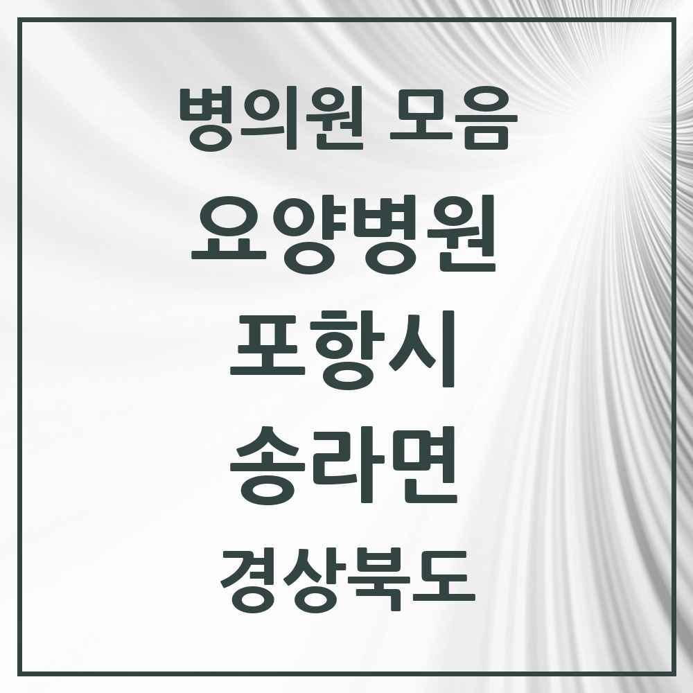 2025 송라면 요양병원 모음 1곳 | 경상북도 포항시 추천 리스트