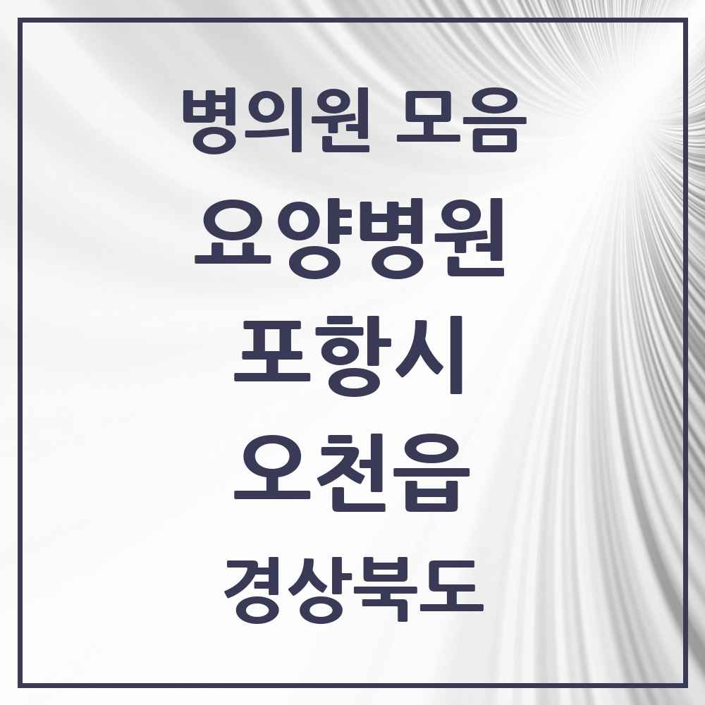 2025 오천읍 요양병원 모음 1곳 | 경상북도 포항시 추천 리스트