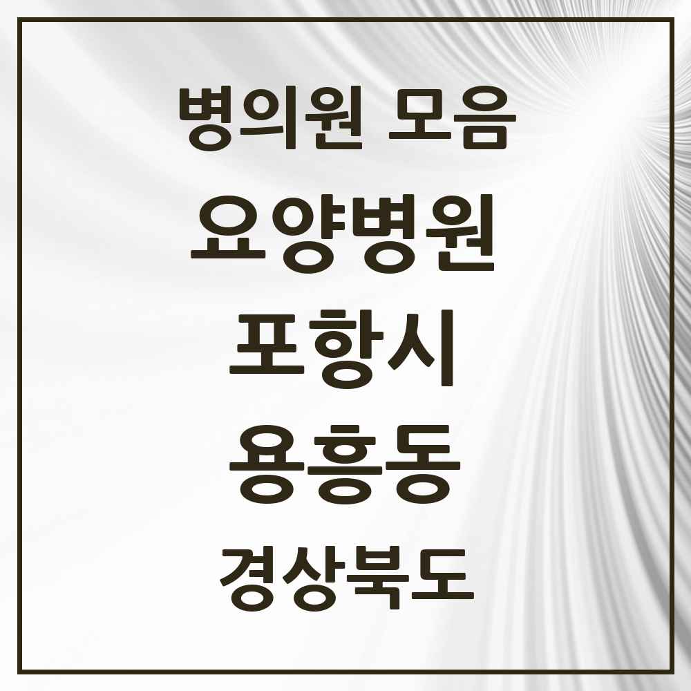 2025 용흥동 요양병원 모음 1곳 | 경상북도 포항시 추천 리스트