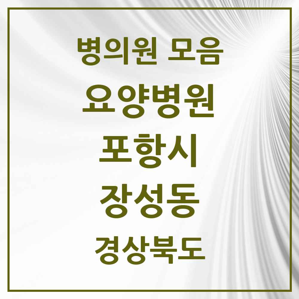 2025 장성동 요양병원 모음 7곳 | 경상북도 포항시 추천 리스트