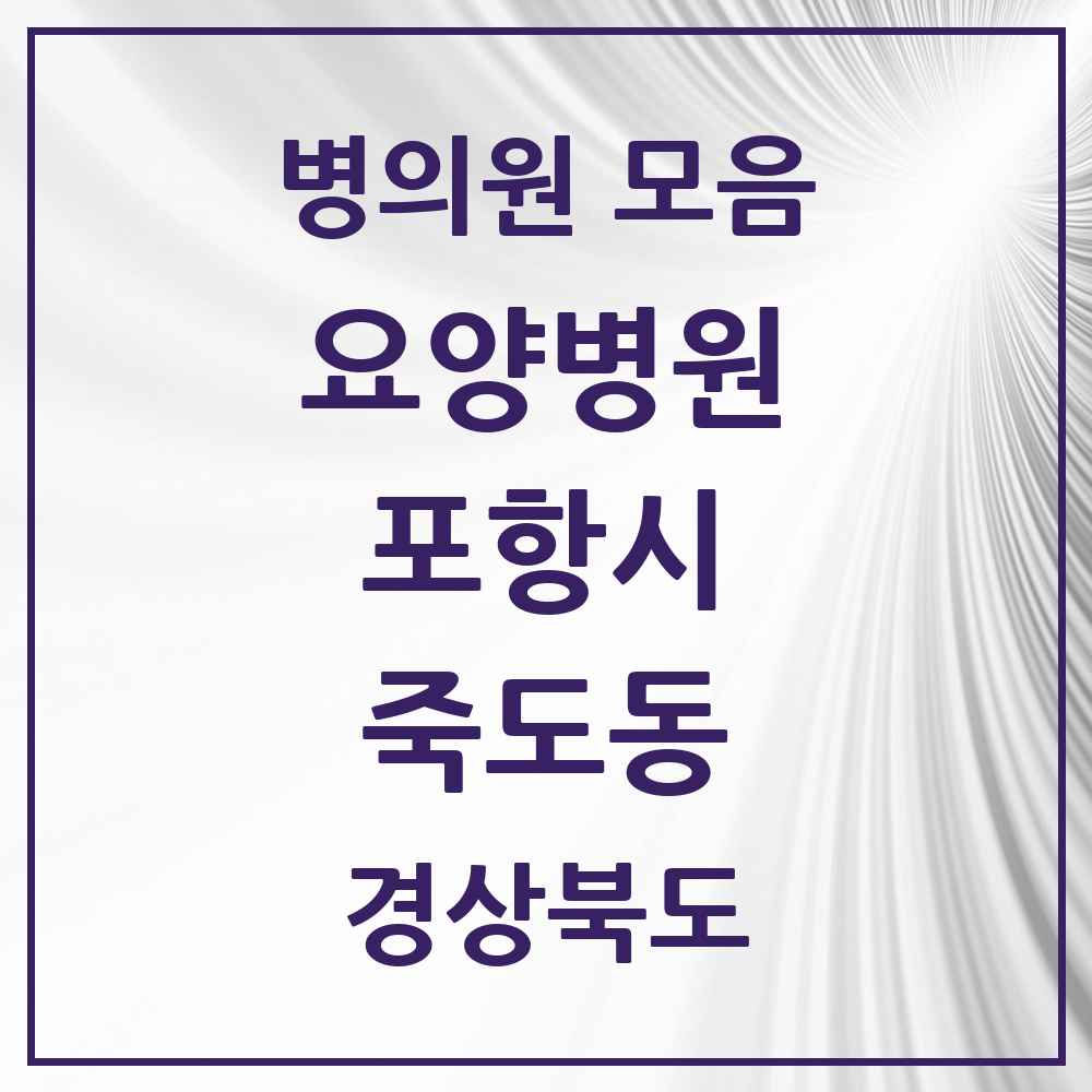 2025 죽도동 요양병원 모음 4곳 | 경상북도 포항시 추천 리스트