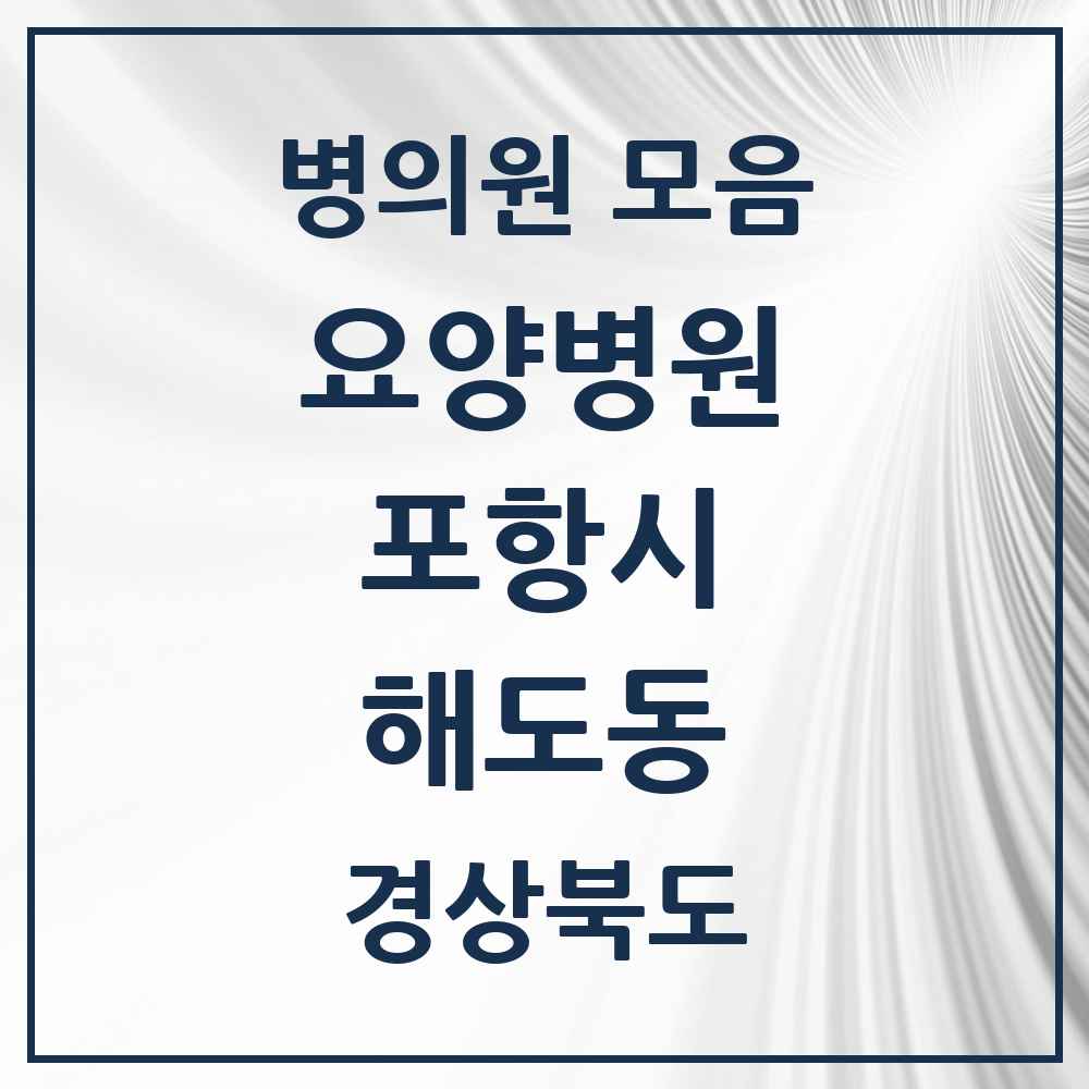 2025 해도동 요양병원 모음 2곳 | 경상북도 포항시 추천 리스트