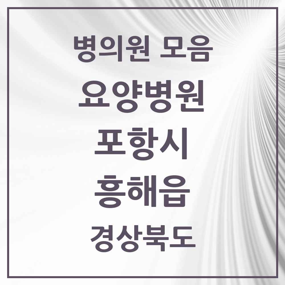 2025 흥해읍 요양병원 모음 4곳 | 경상북도 포항시 추천 리스트