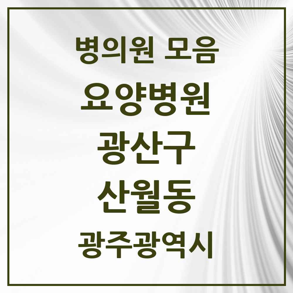 2025 산월동 요양병원 모음 1곳 | 광주광역시 광산구 추천 리스트