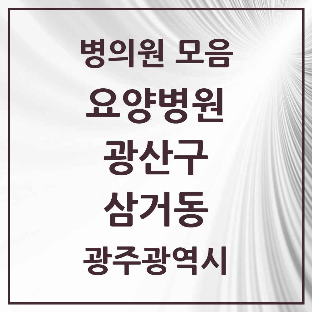 2025 삼거동 요양병원 모음 2곳 | 광주광역시 광산구 추천 리스트