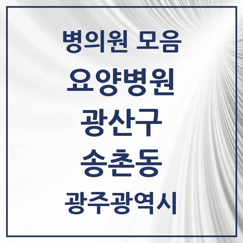 2025 송촌동 요양병원 모음 2곳 | 광주광역시 광산구 추천 리스트