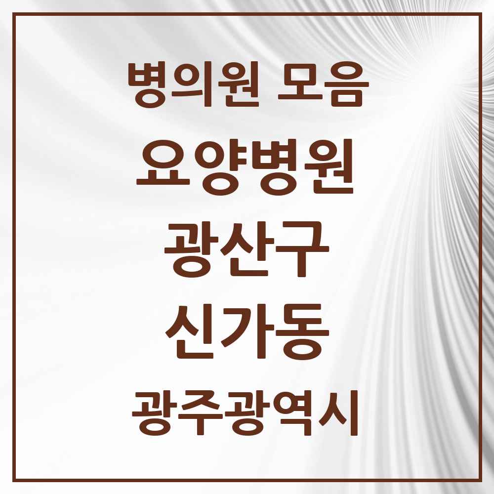 2025 신가동 요양병원 모음 1곳 | 광주광역시 광산구 추천 리스트