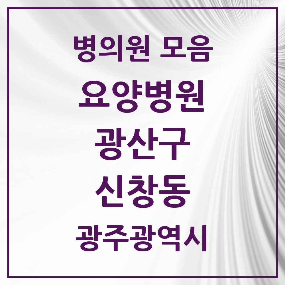 2025 신창동 요양병원 모음 1곳 | 광주광역시 광산구 추천 리스트
