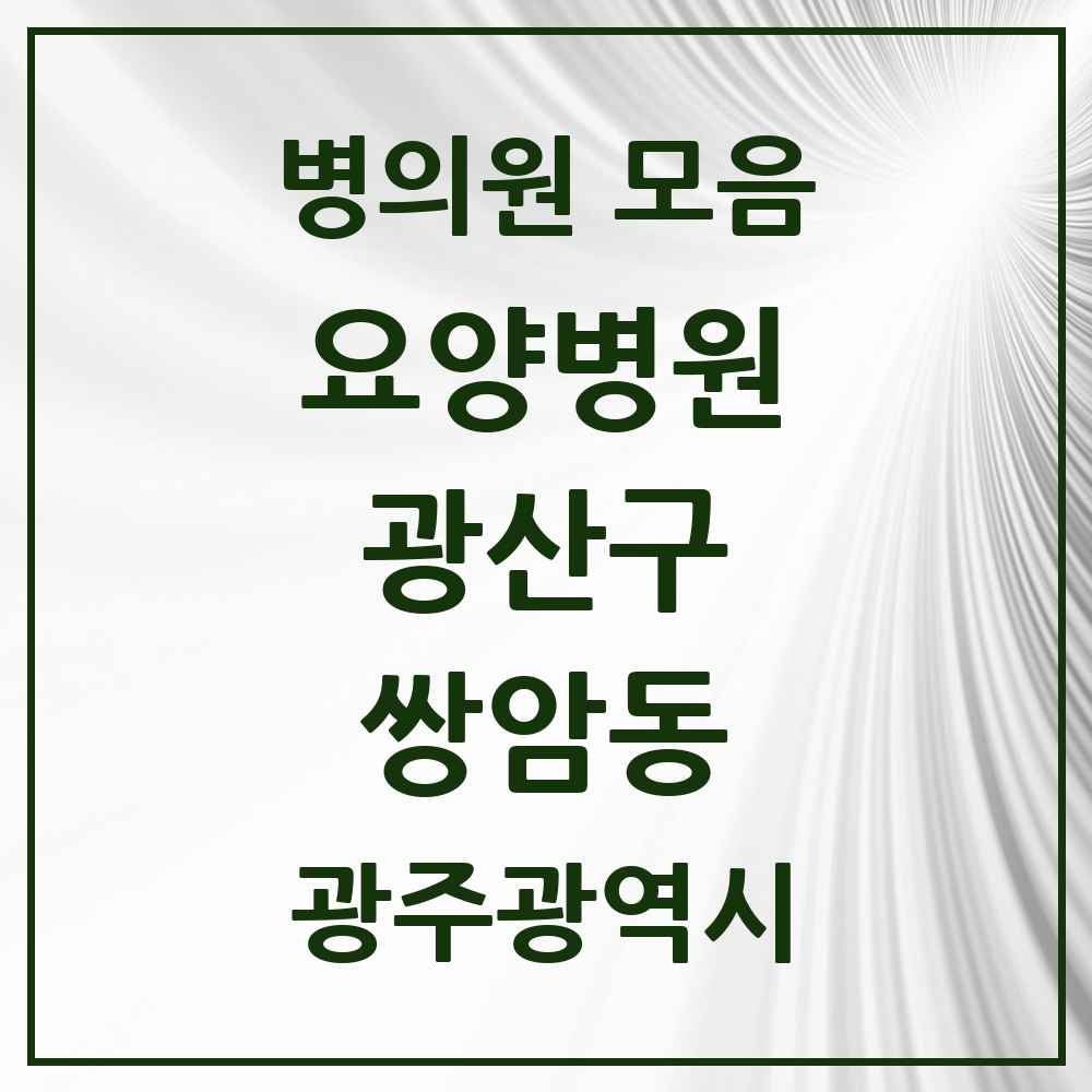 2025 쌍암동 요양병원 모음 2곳 | 광주광역시 광산구 추천 리스트