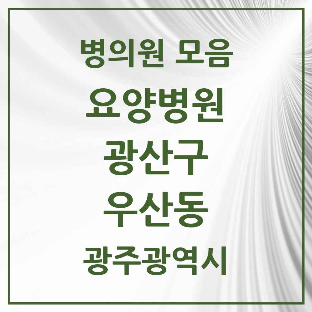 2025 우산동 요양병원 모음 2곳 | 광주광역시 광산구 추천 리스트