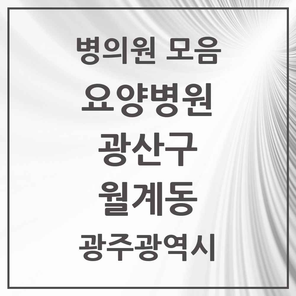 2025 월계동 요양병원 모음 1곳 | 광주광역시 광산구 추천 리스트