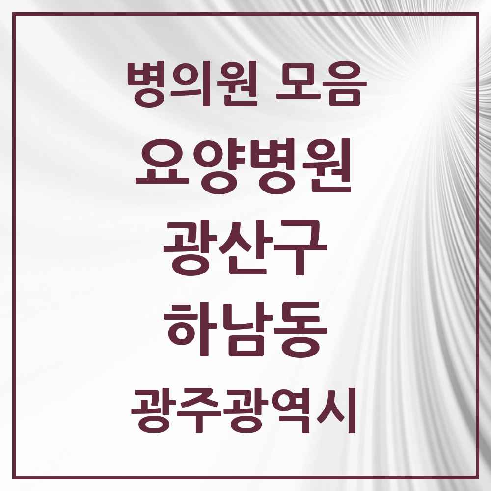 2025 하남동 요양병원 모음 1곳 | 광주광역시 광산구 추천 리스트