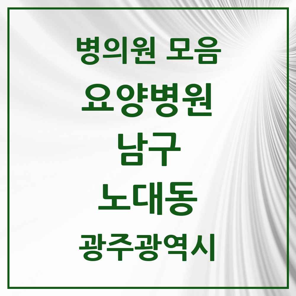 2025 노대동 요양병원 모음 1곳 | 광주광역시 남구 추천 리스트
