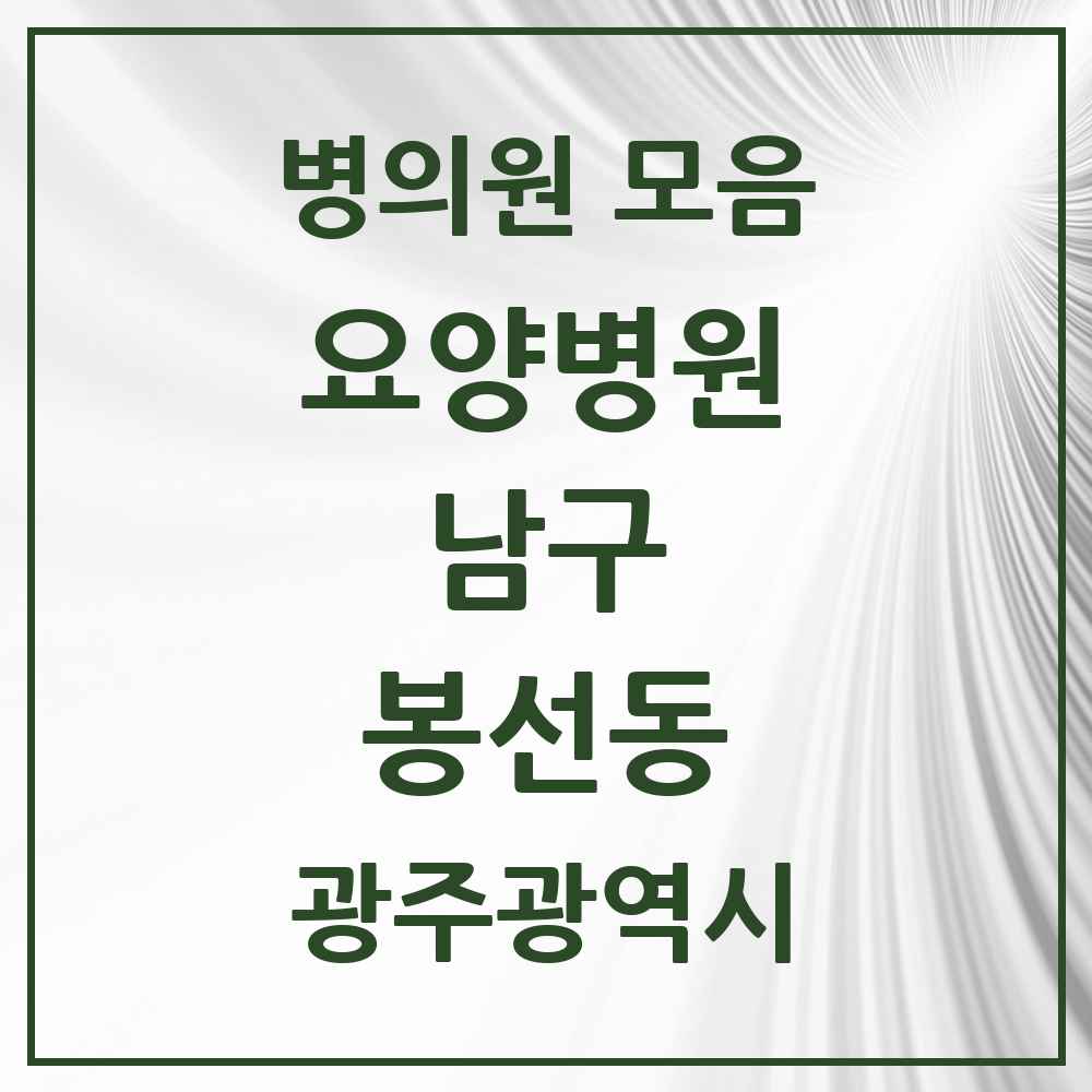 2025 봉선동 요양병원 모음 1곳 | 광주광역시 남구 추천 리스트
