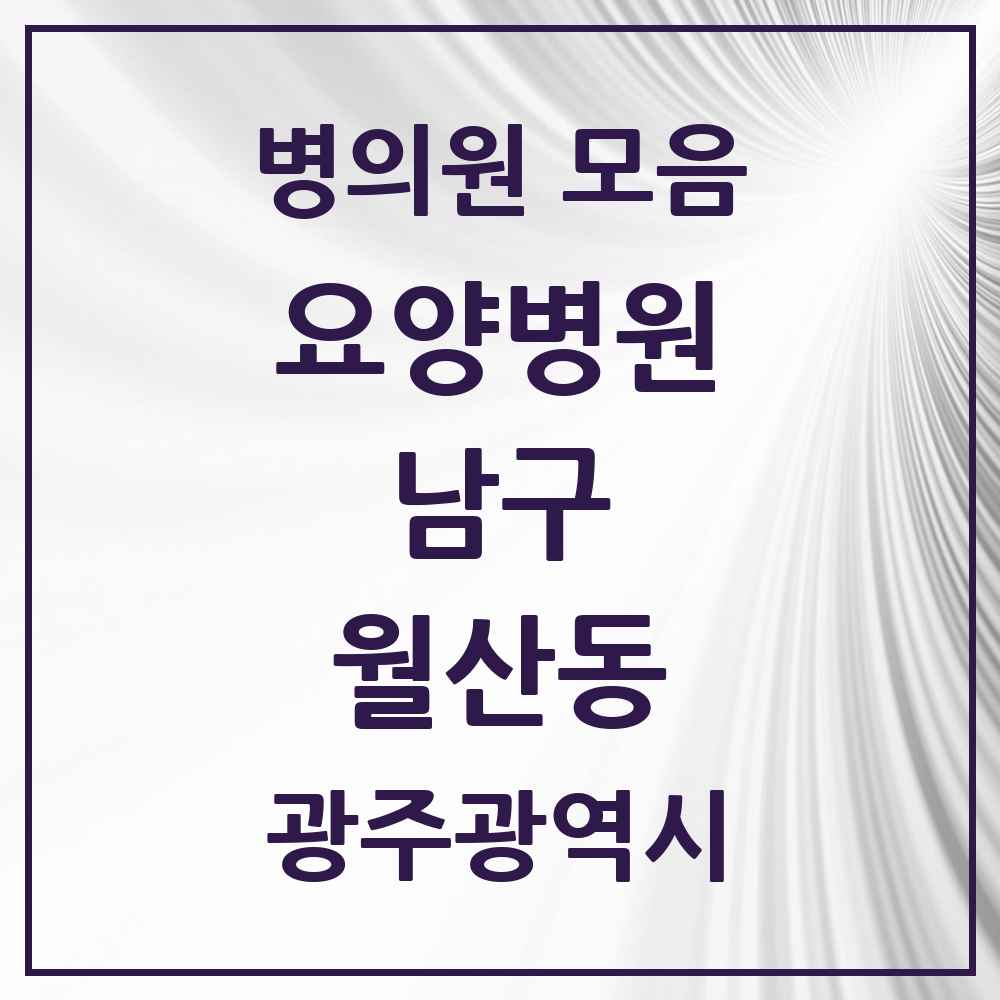 2025 월산동 요양병원 모음 1곳 | 광주광역시 남구 추천 리스트