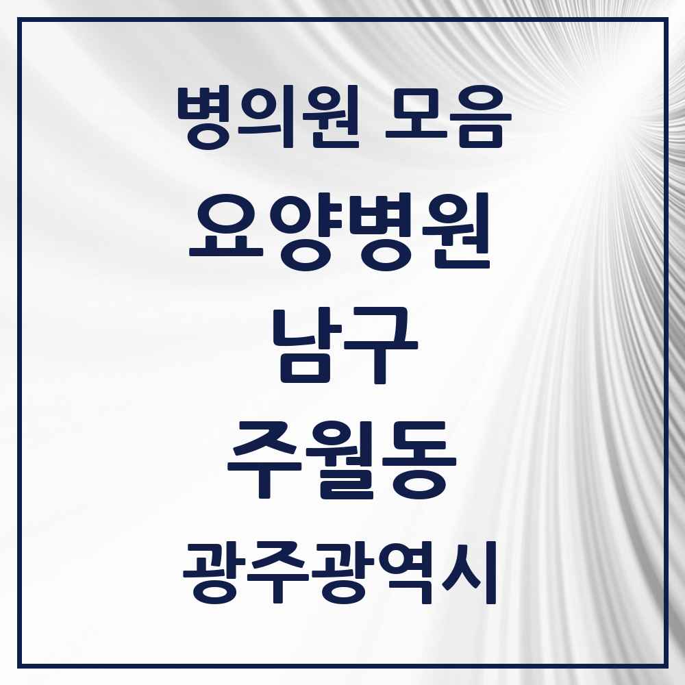 2025 주월동 요양병원 모음 2곳 | 광주광역시 남구 추천 리스트