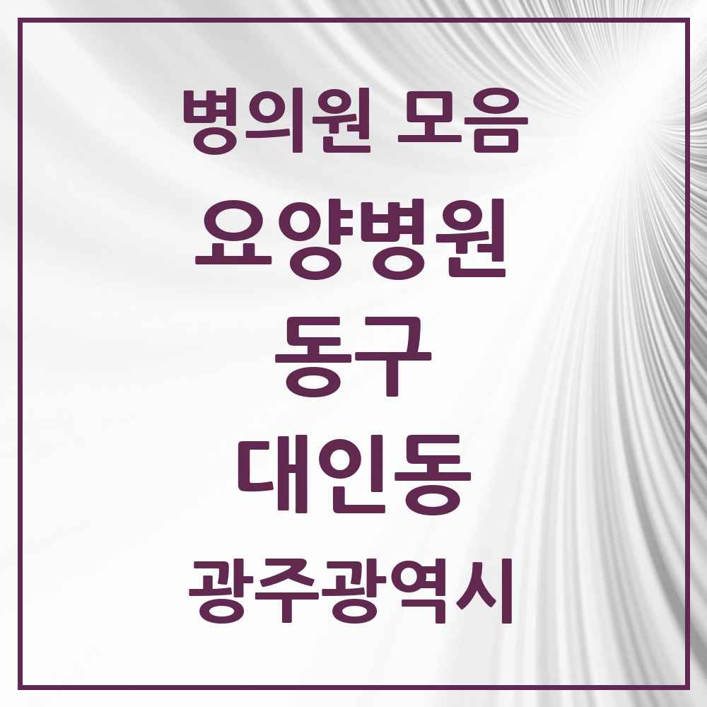2025 대인동 요양병원 모음 1곳 | 광주광역시 동구 추천 리스트