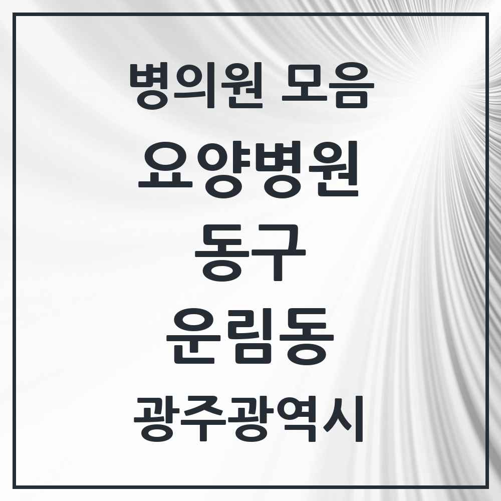 2025 운림동 요양병원 모음 1곳 | 광주광역시 동구 추천 리스트