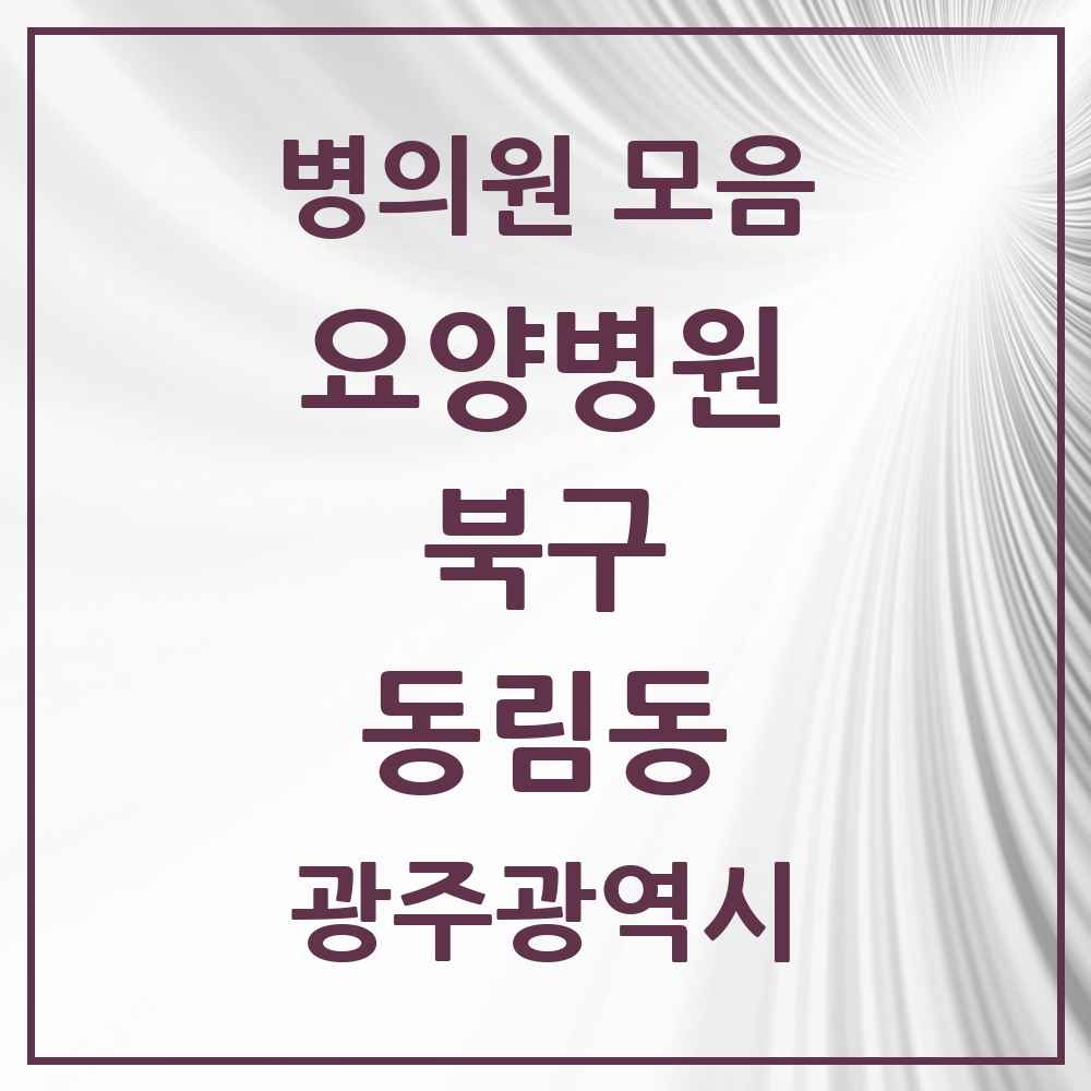 2025 동림동 요양병원 모음 2곳 | 광주광역시 북구 추천 리스트