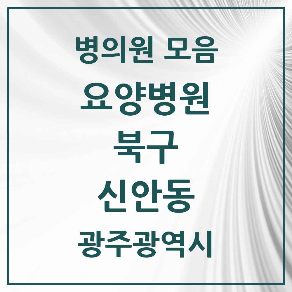 2025 신안동 요양병원 모음 4곳 | 광주광역시 북구 추천 리스트