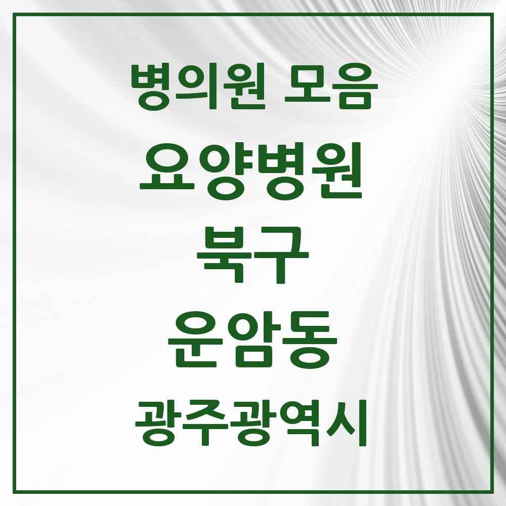 2025 운암동 요양병원 모음 3곳 | 광주광역시 북구 추천 리스트